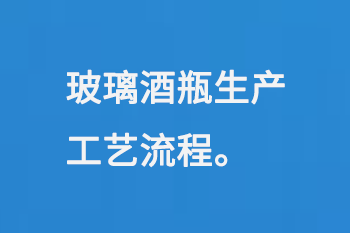 玻璃酒瓶生產工藝流程